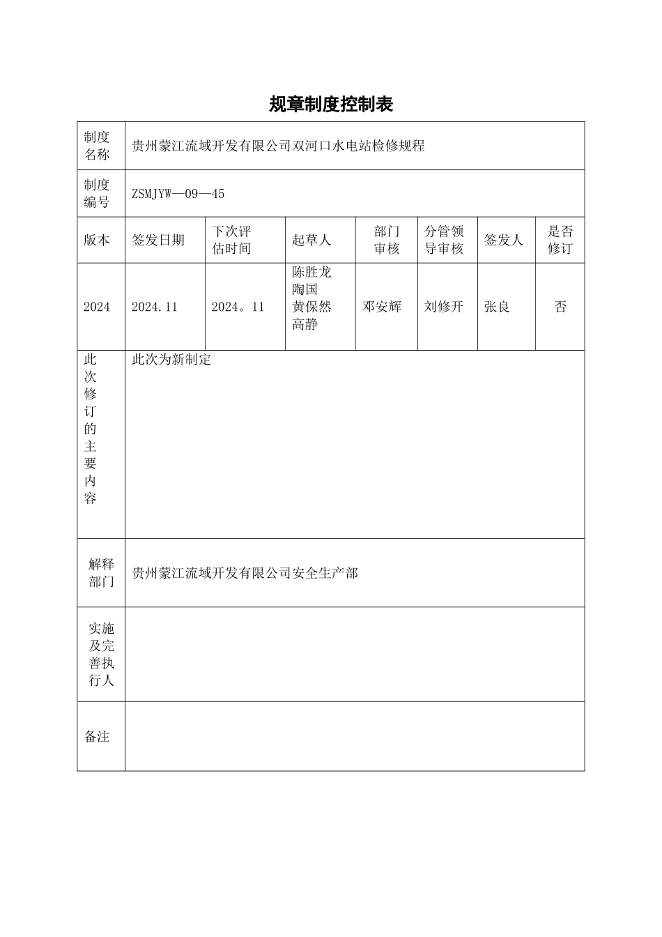 水电站检修试验规程_第3页