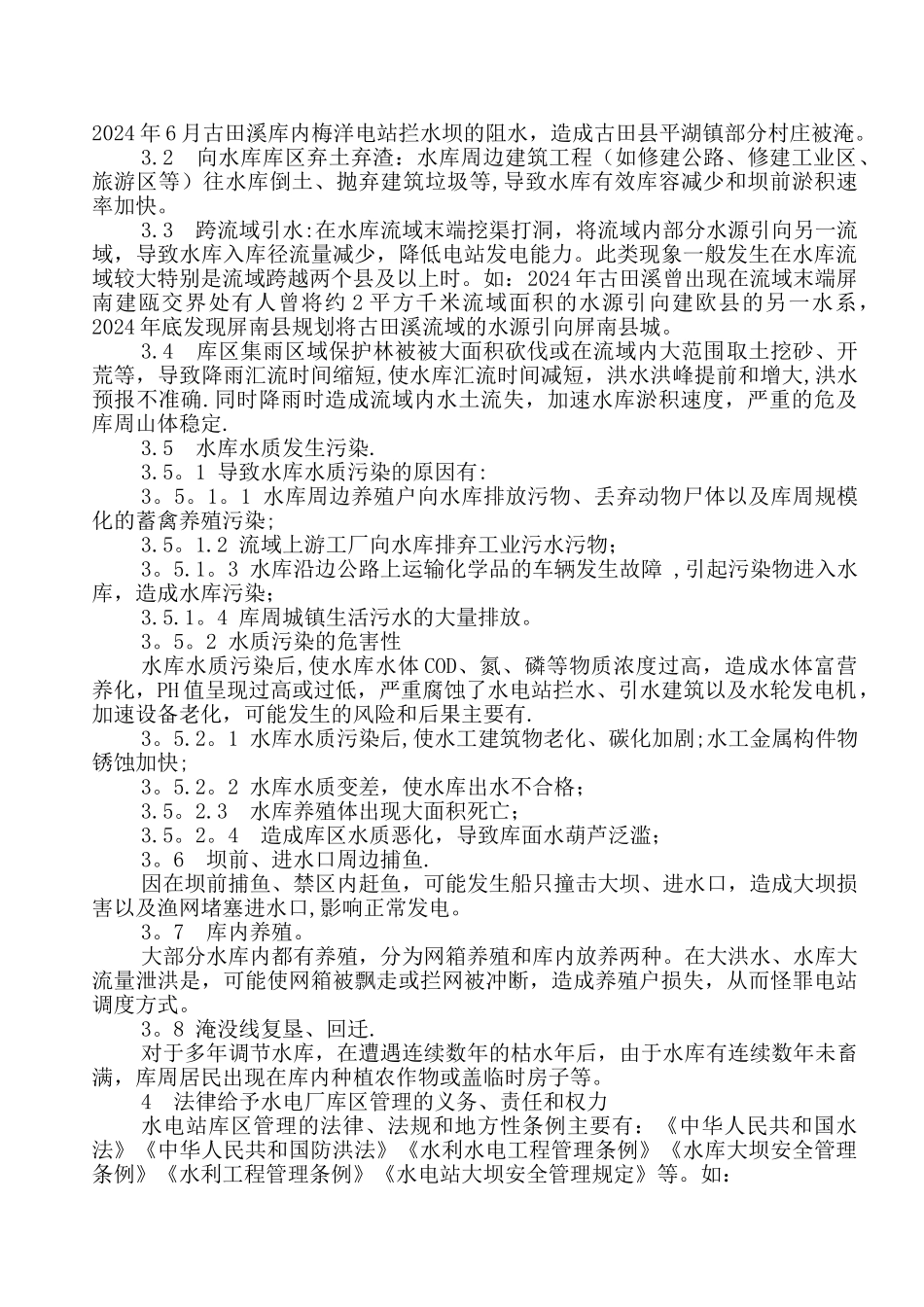 水电站水库库区管理风险剖析与防范策略_第2页