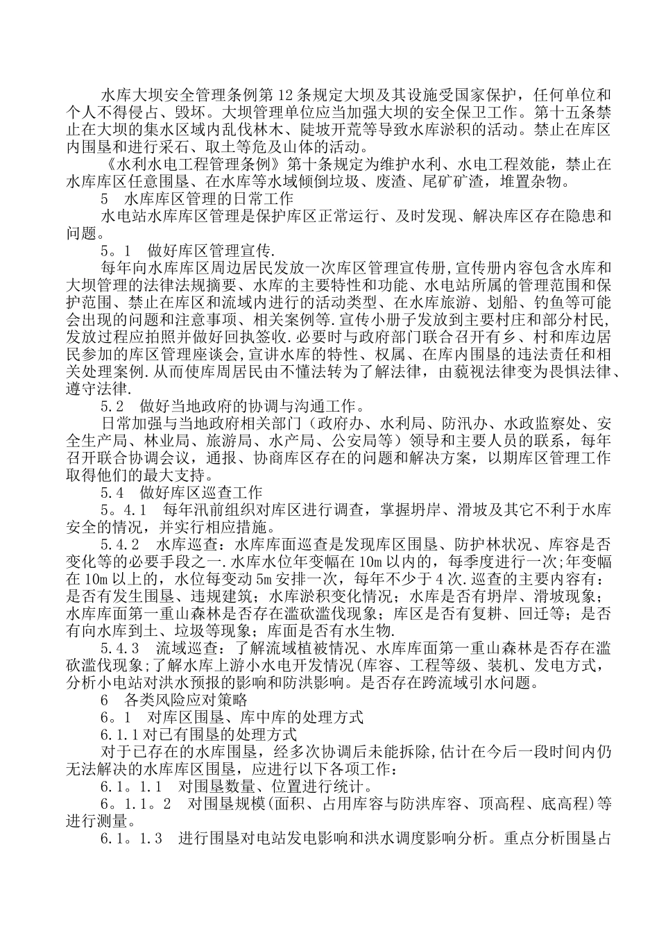 水电站水库库区管理风险剖析与防范策略_第3页