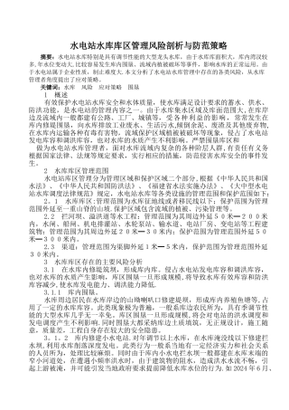 水电站水库库区管理风险剖析与防范策略