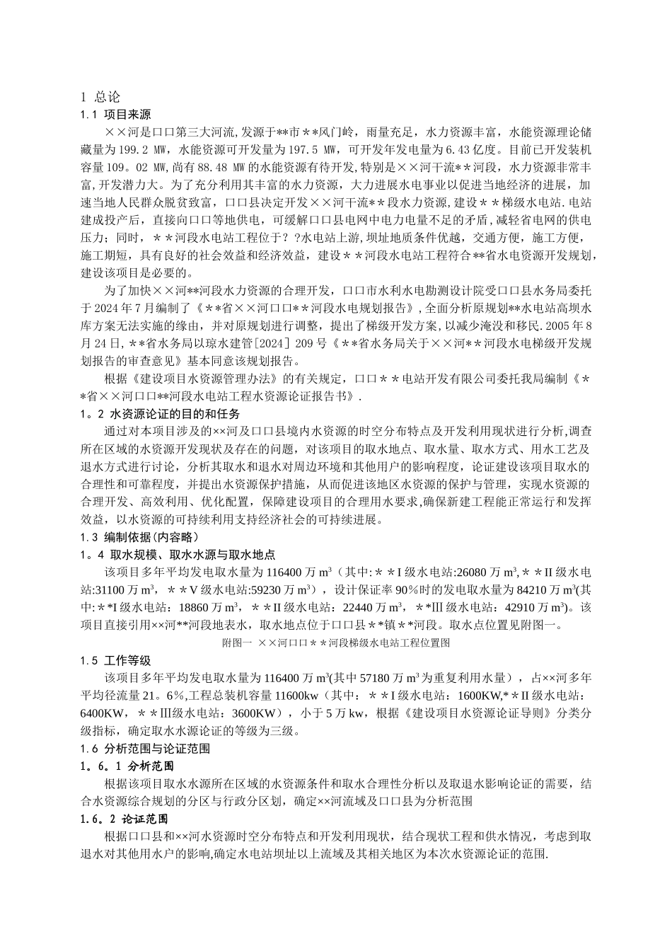 水电站水资源论证_第1页