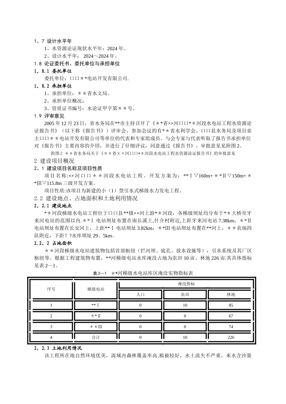 水电站水资源论证_第2页