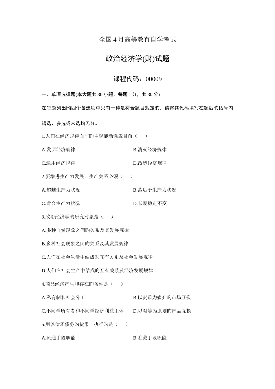 2025年4月全国自考《政治经济学财》试题和答案_第1页