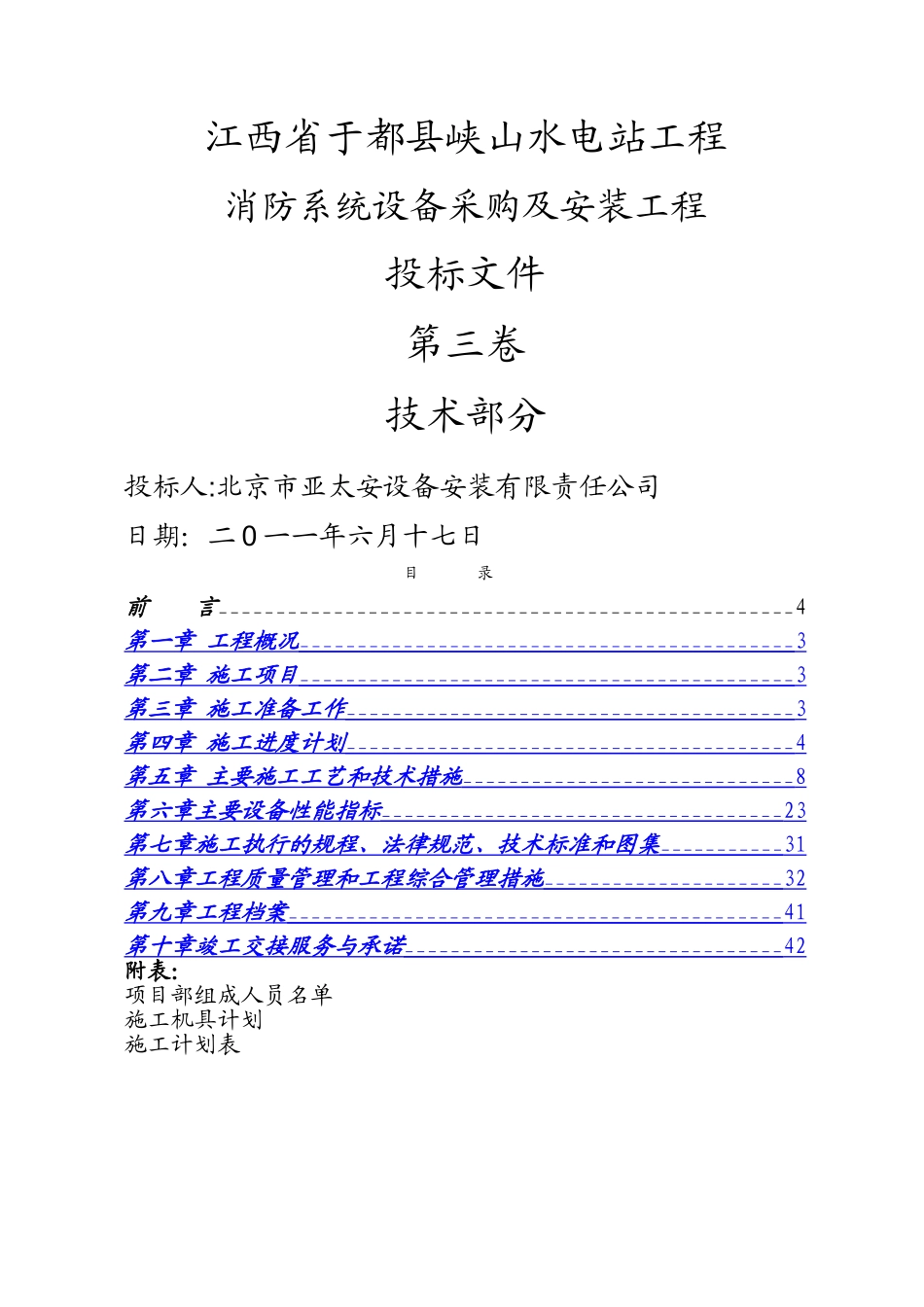 水电站消防施工组织设计_第1页
