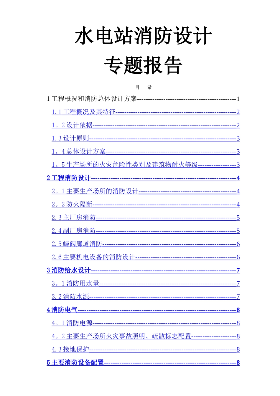 水电站消防设计专题报告_第1页