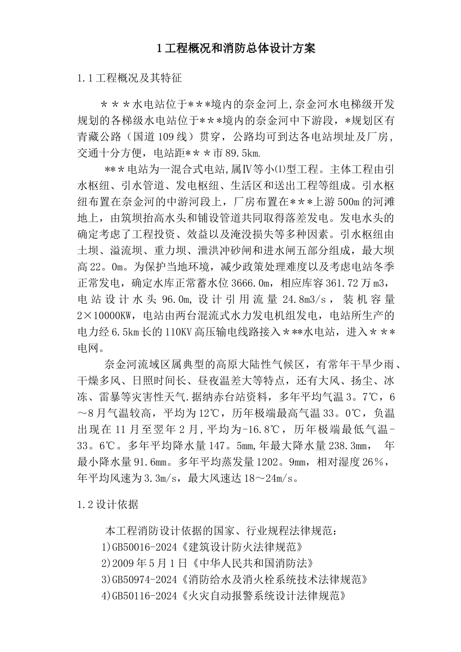 水电站消防设计专题报告_第2页