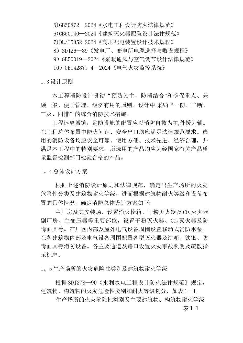 水电站消防设计专题报告_第3页