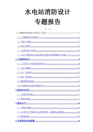 水电站消防设计专题报告