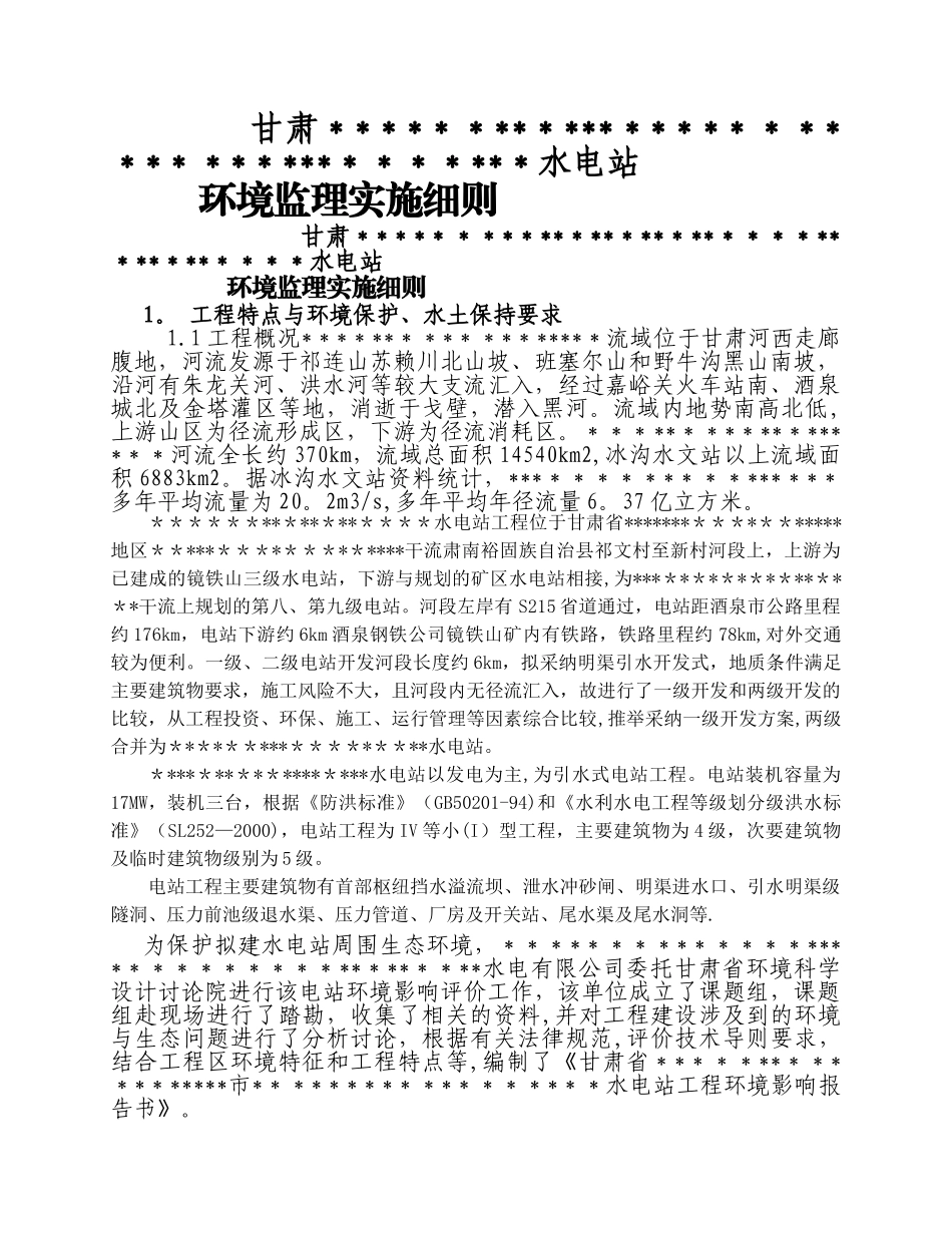 水电站环保监理细则_第1页