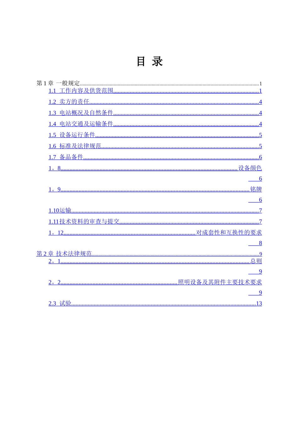 水电站照明设备及其附件技术规范_第2页