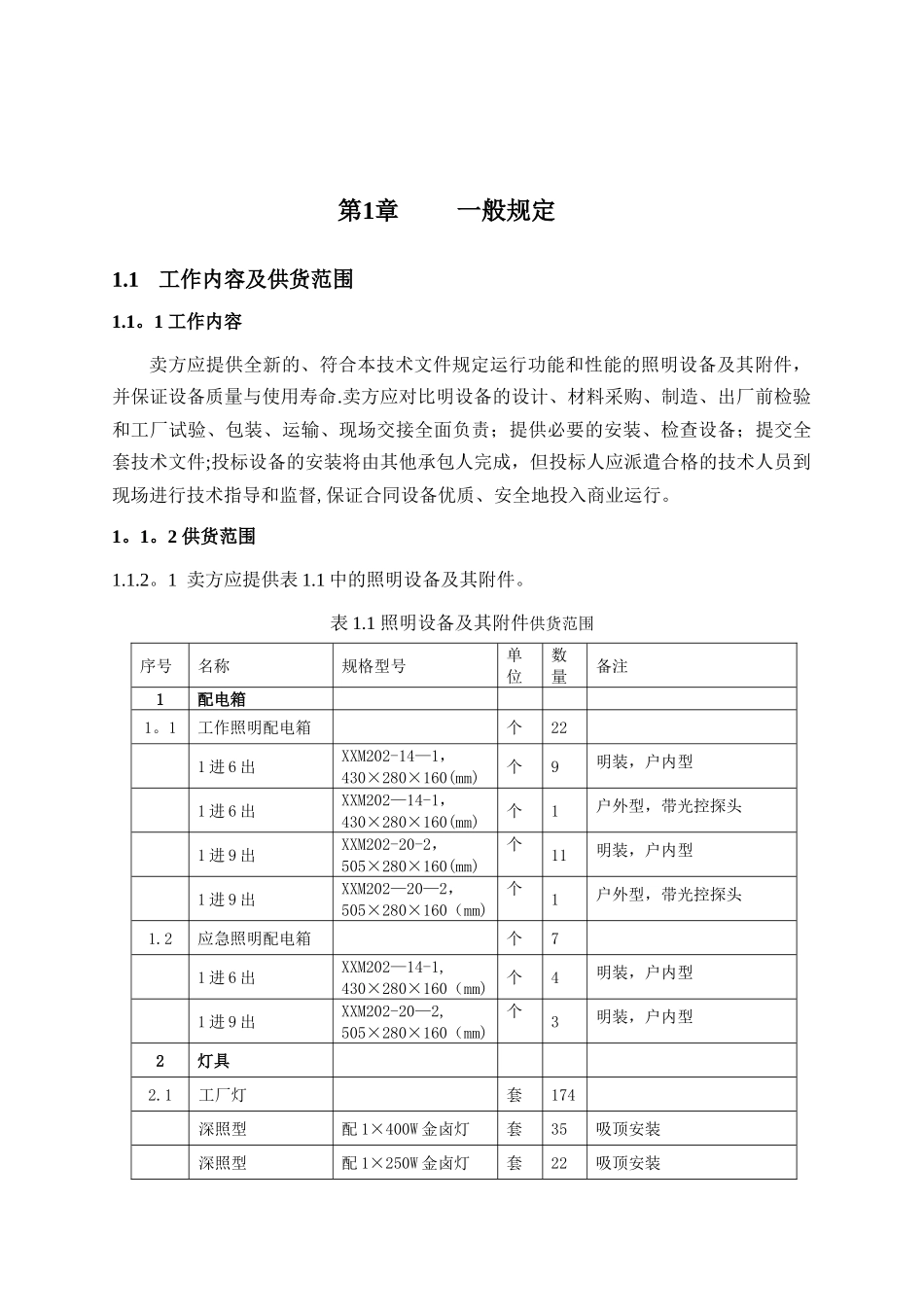 水电站照明设备及其附件技术规范_第3页