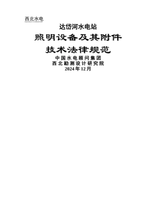 水电站照明设备及其附件技术规范