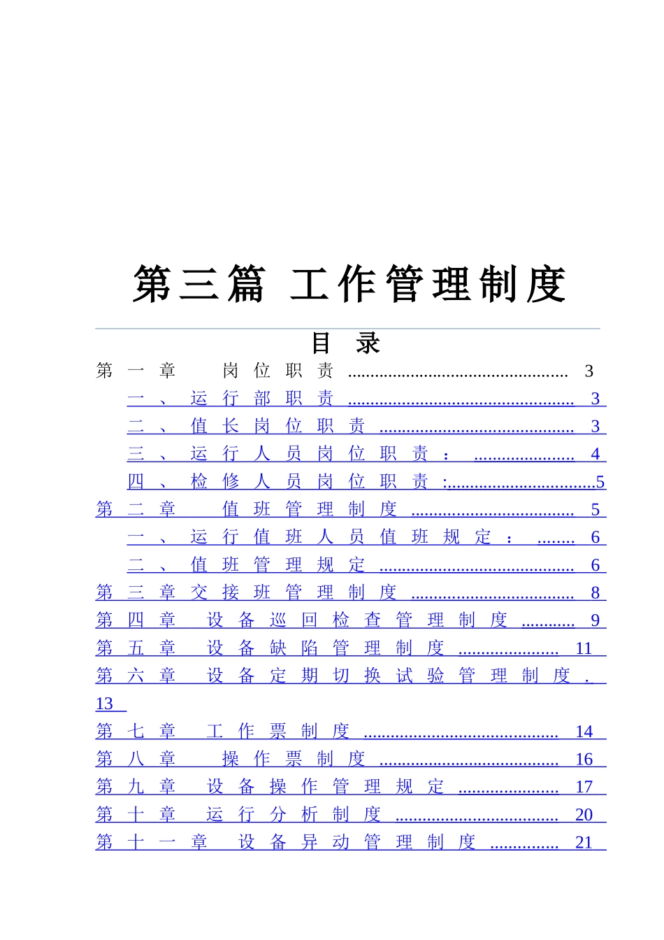 水电站生产管理制度_第1页