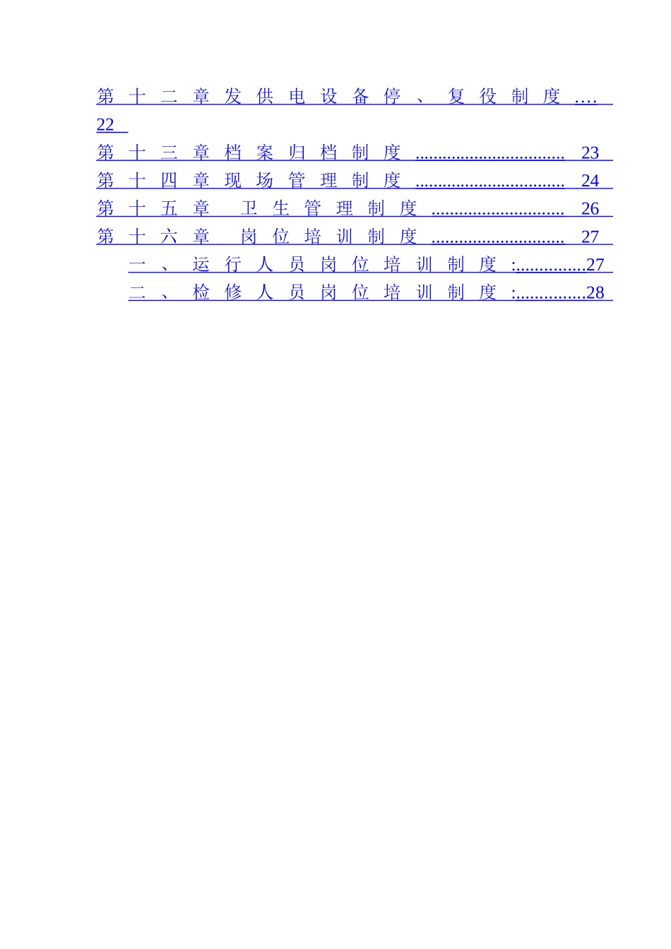 水电站生产管理制度_第2页
