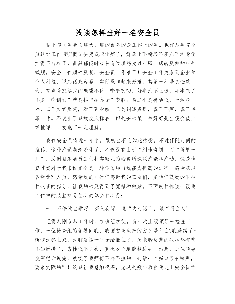 2025年浅谈如何当好一名安全员_第1页