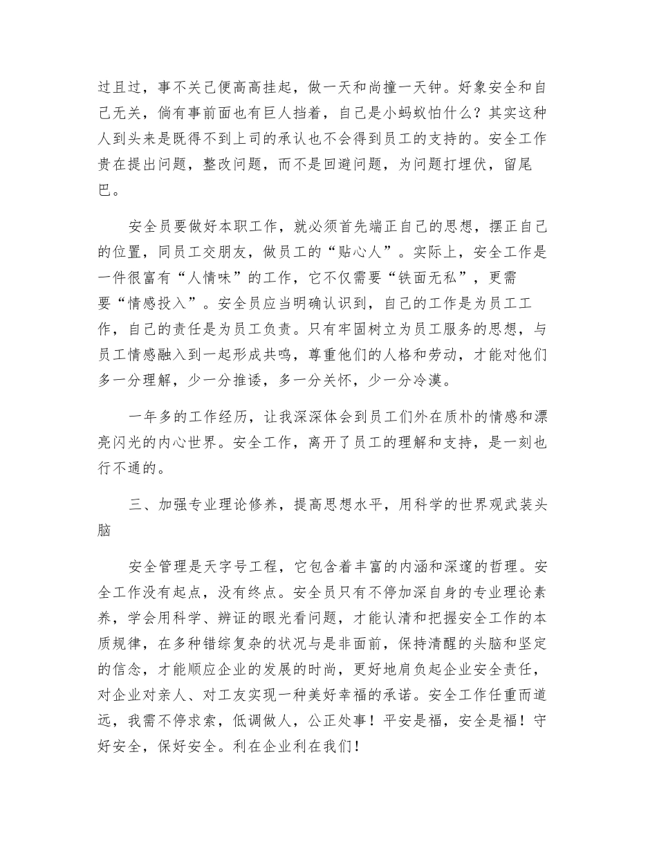 2025年浅谈如何当好一名安全员_第3页
