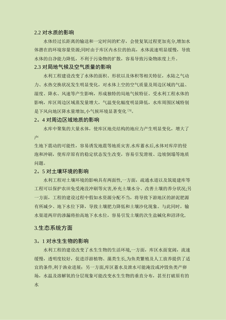 水电站的修建对环境的影响_第2页