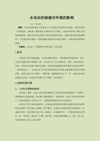 水电站的修建对环境的影响