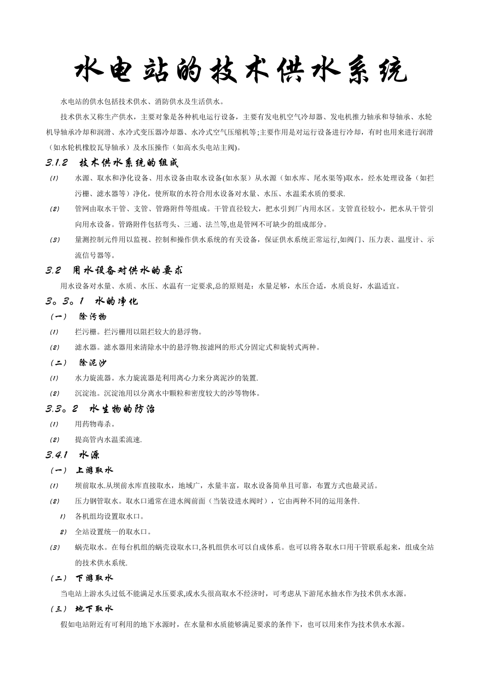 水电站的技术供水系统_第1页