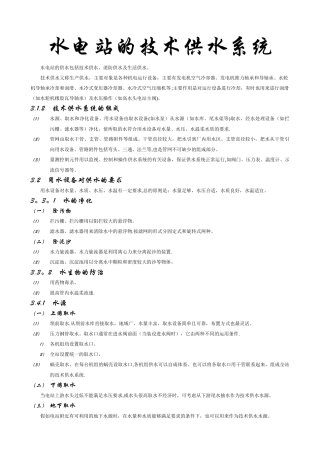 水电站的技术供水系统