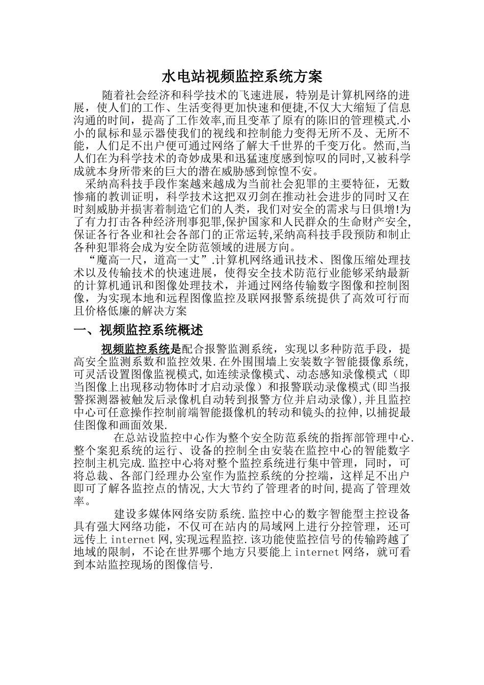 水电站视频监控系统方案_第1页