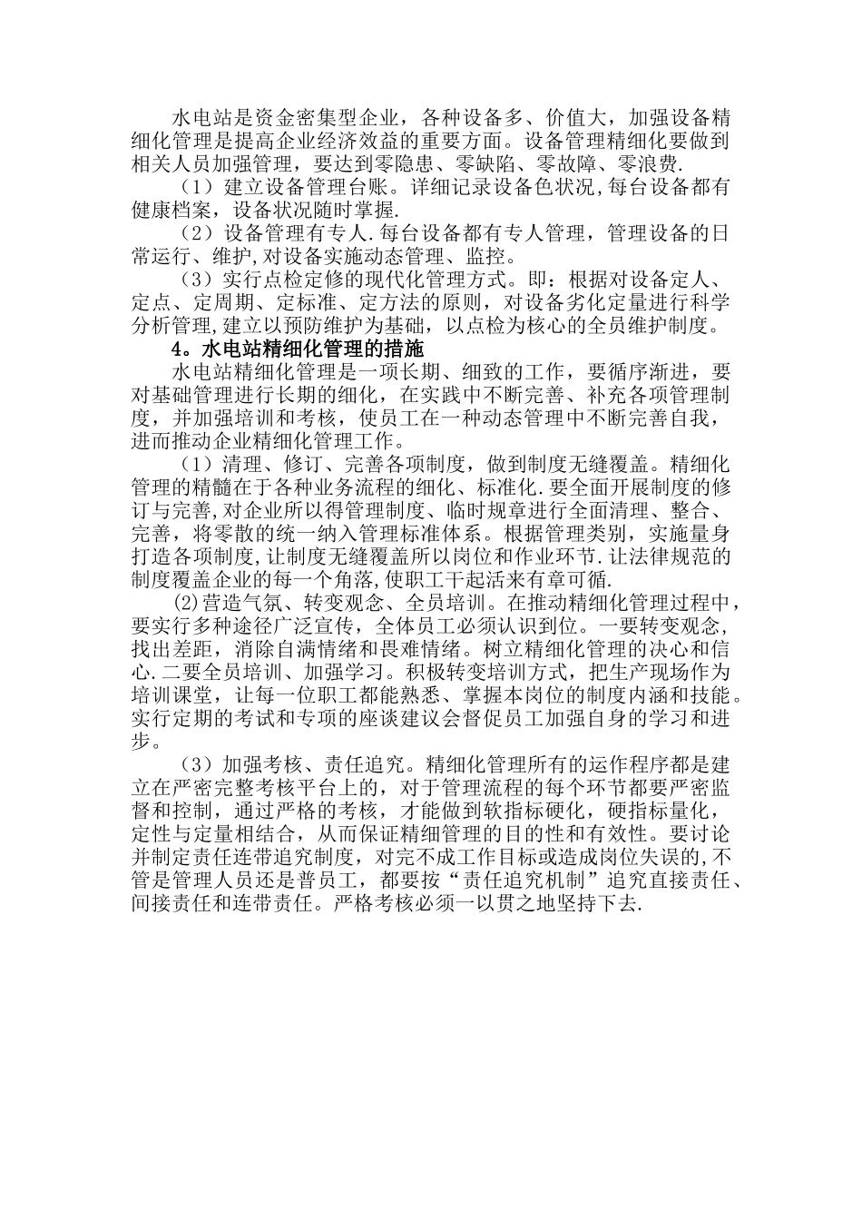 水电站精细化管理思路与措施_第2页