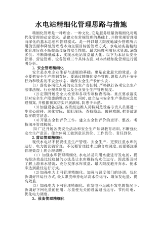 水电站精细化管理思路与措施