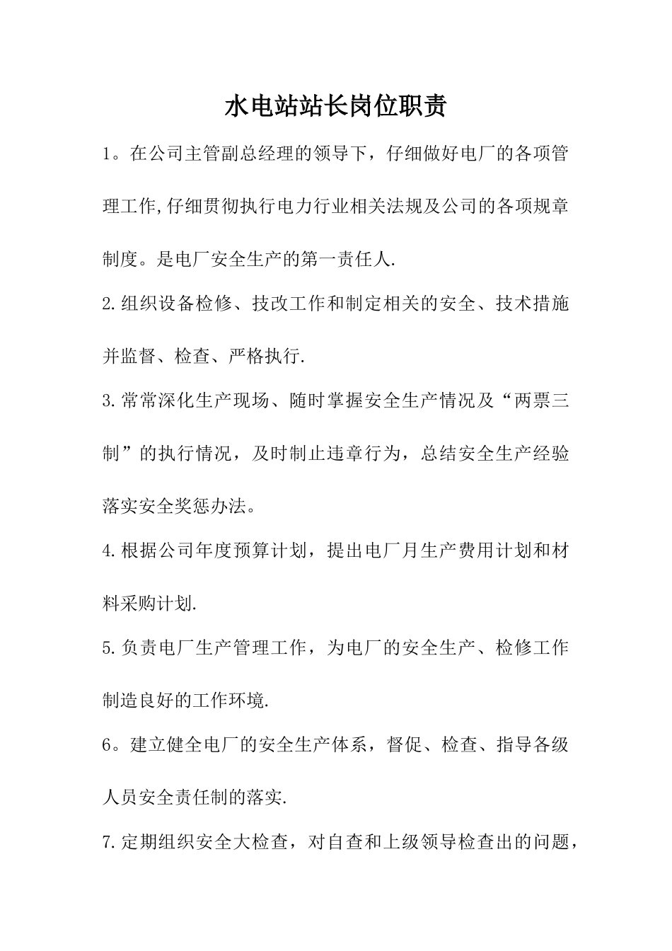 水电站站长岗位职责_第1页