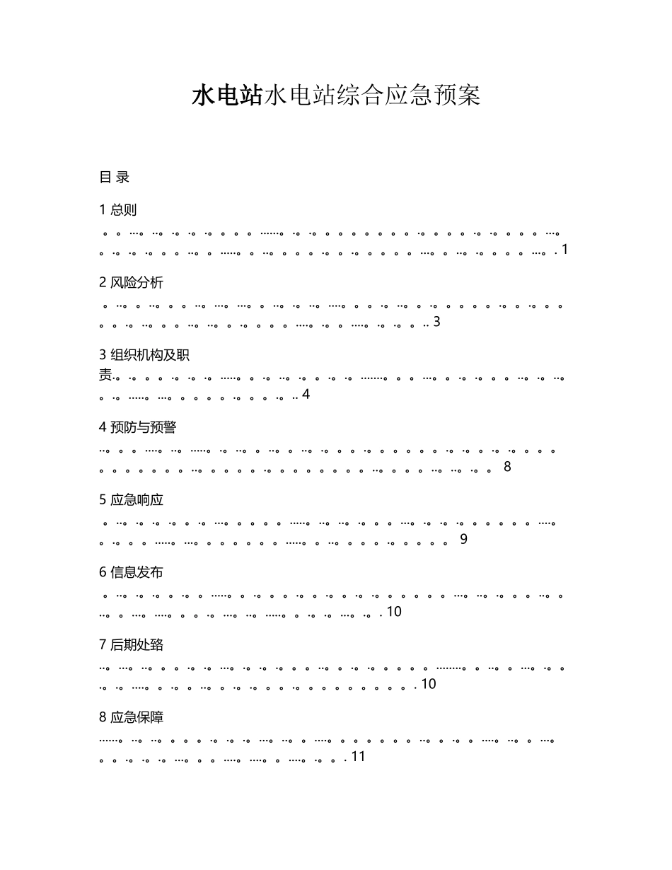 水电站综合应急预案_第1页