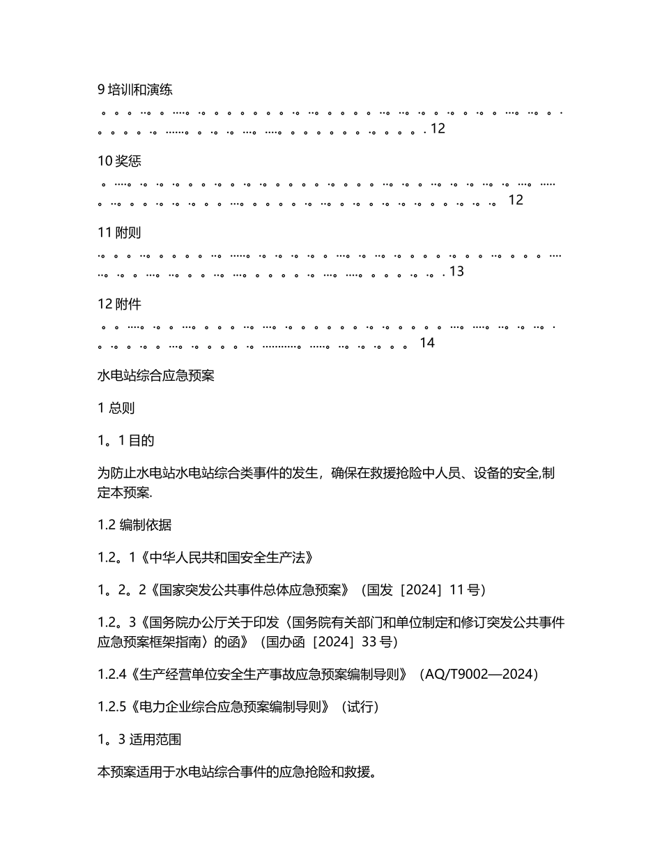 水电站综合应急预案_第2页