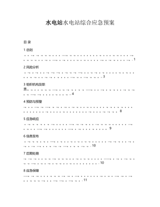 水电站综合应急预案