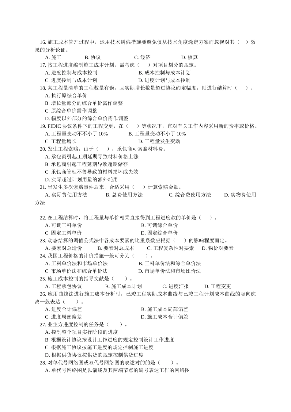 2025年建造师职业资格考试建筑工程项目管理模拟题_第2页