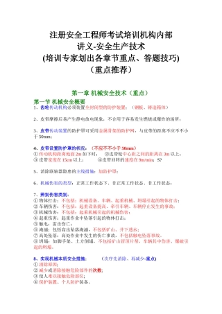 2025年注册安全工程师考试培训机构内部讲义安全生产技术满分