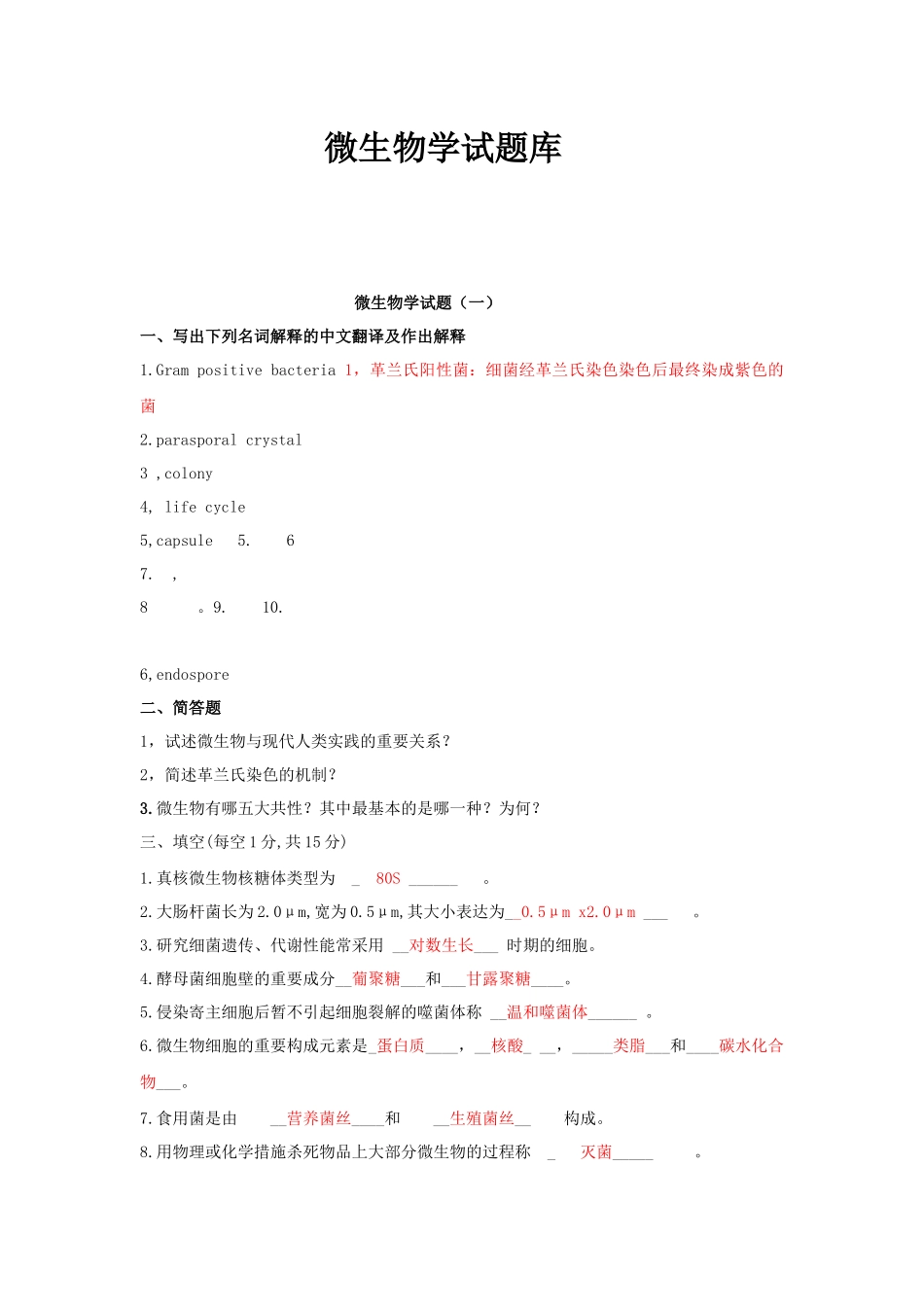 2025年微生物试题库_第1页