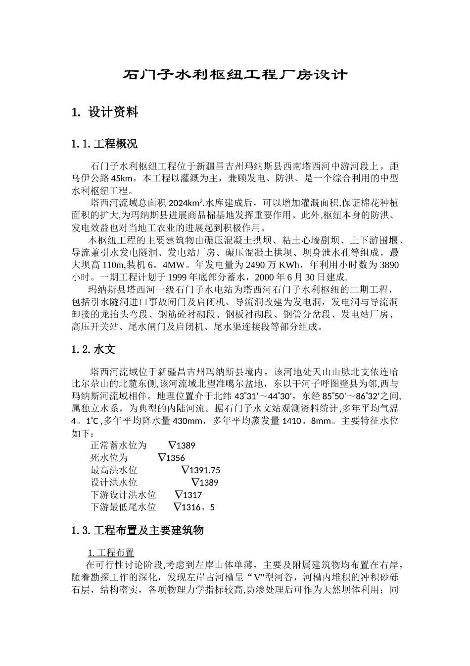 水电站设计说明书参考_第1页