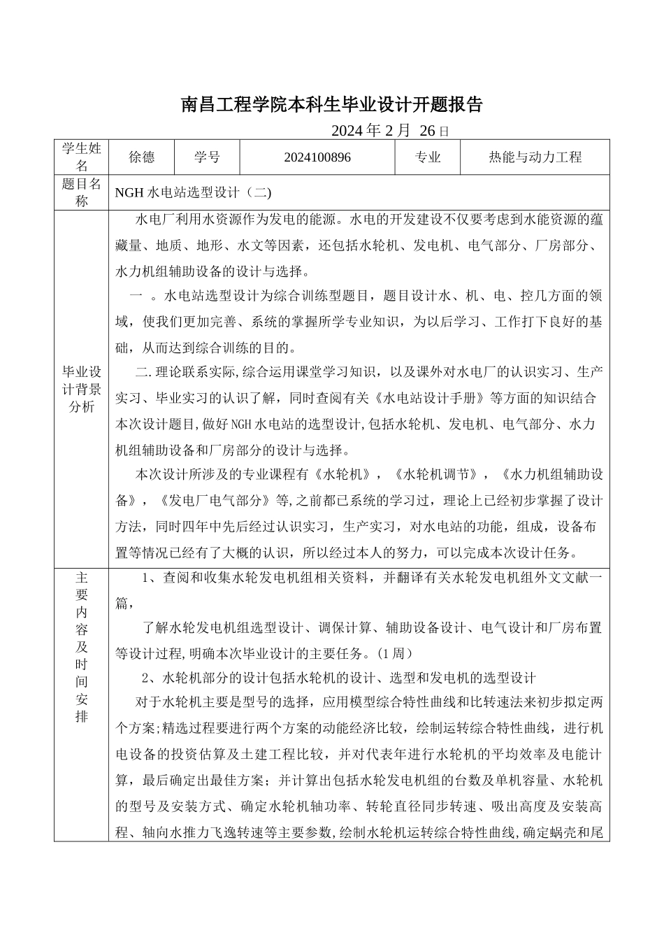 水电站设计开题报告_第1页