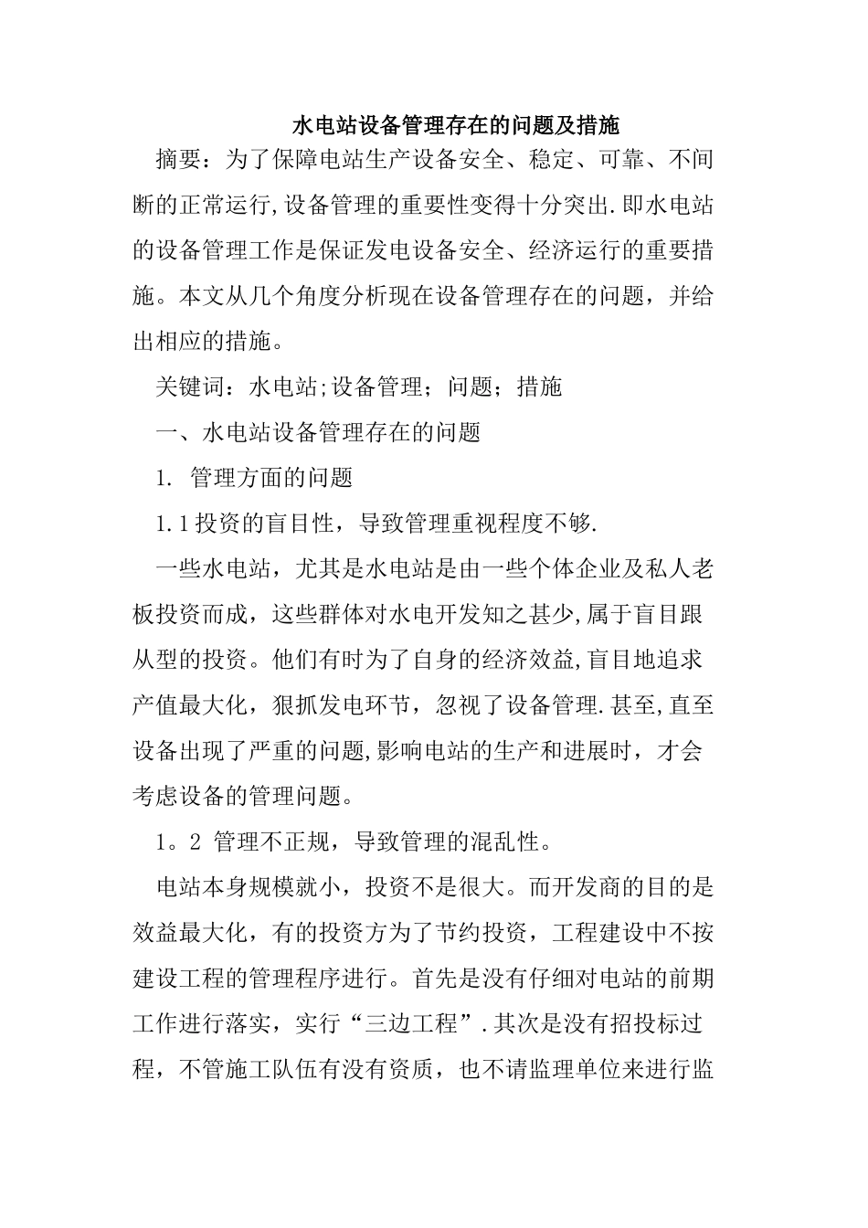 水电站设备管理存在的问题及措施_第1页