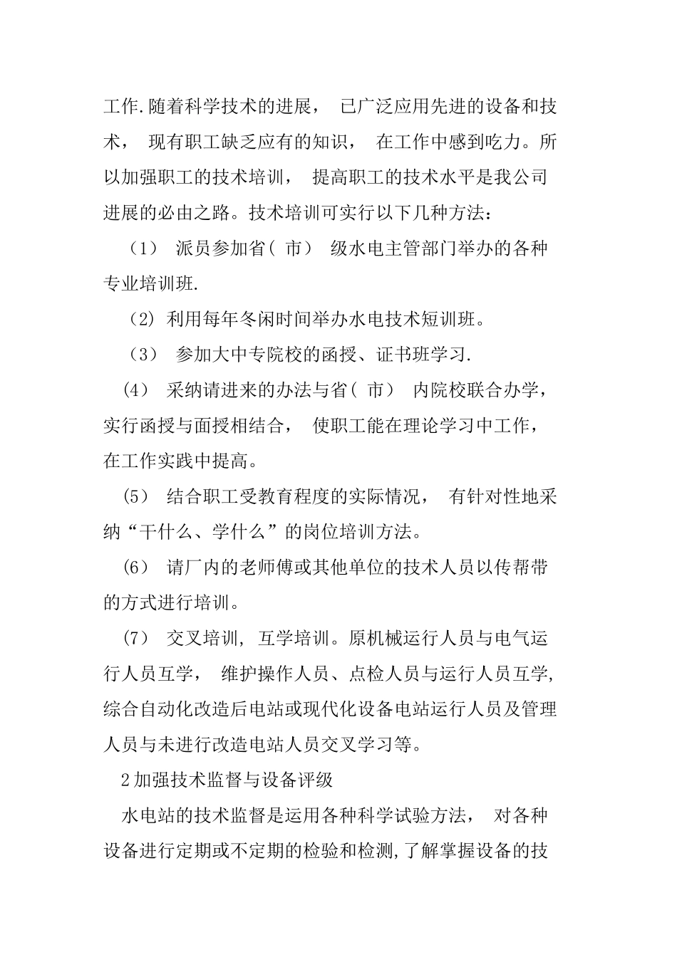 水电站设备管理存在的问题及措施_第3页