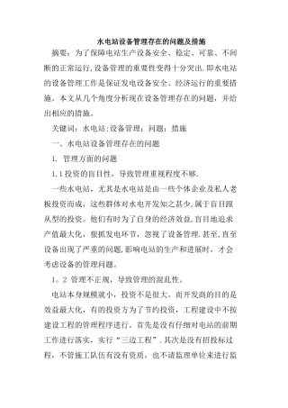水电站设备管理存在的问题及措施