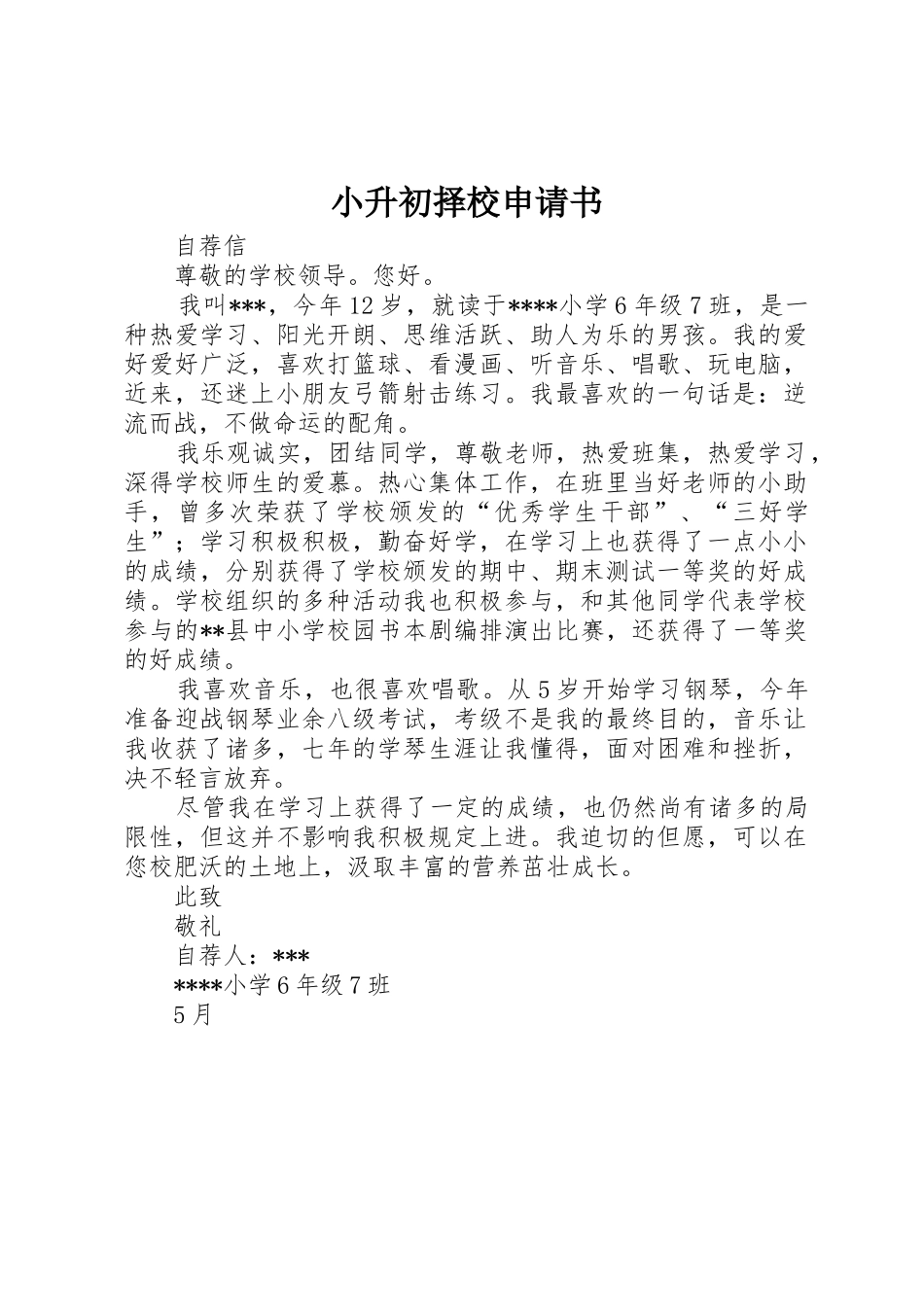 2025年小升初择校申请书_第1页