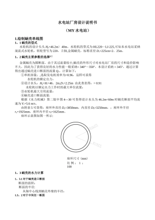 水电站课程设计计算说明书