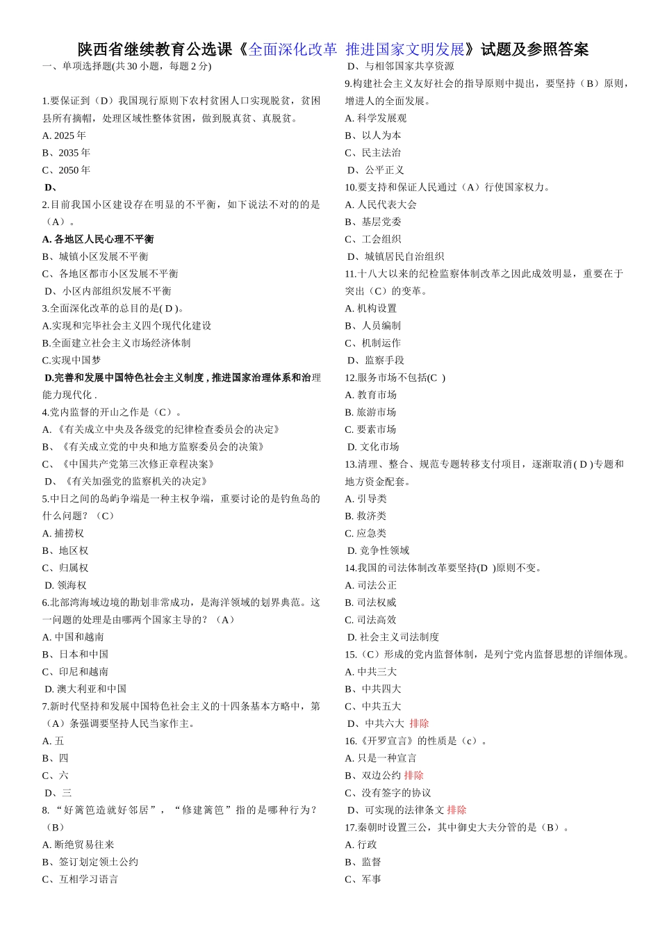 2025年继续教育《全面深化改革推进国家文明发展》题库试题及答案_第1页