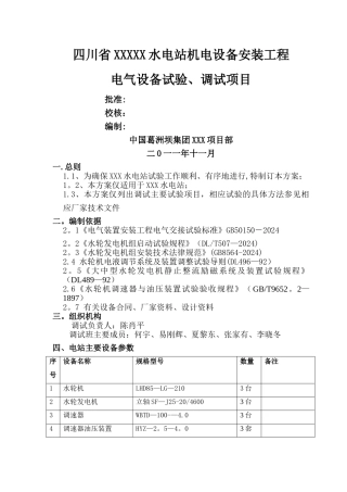 水电站调试大纲