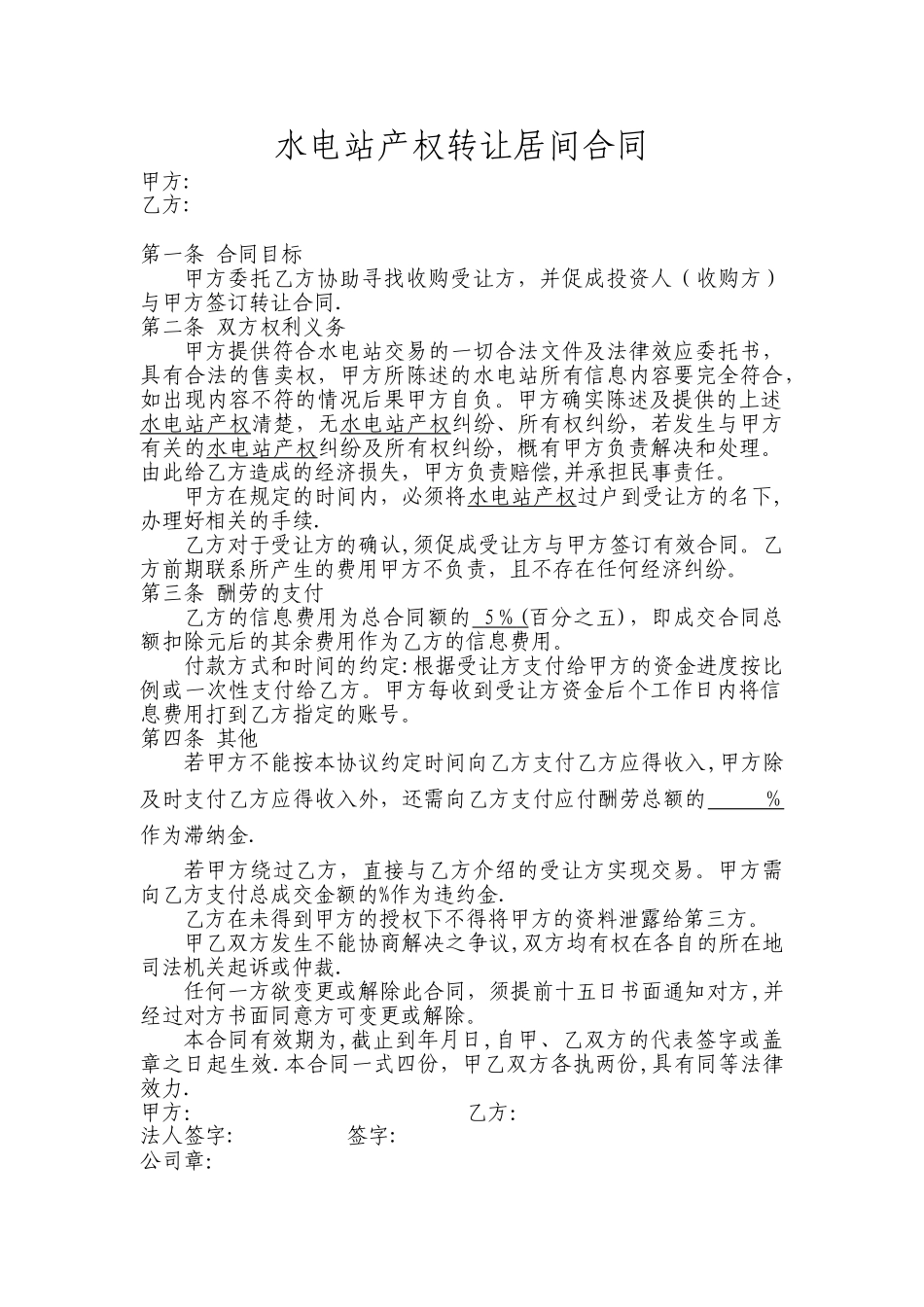 水电站转让居间协议书_第1页