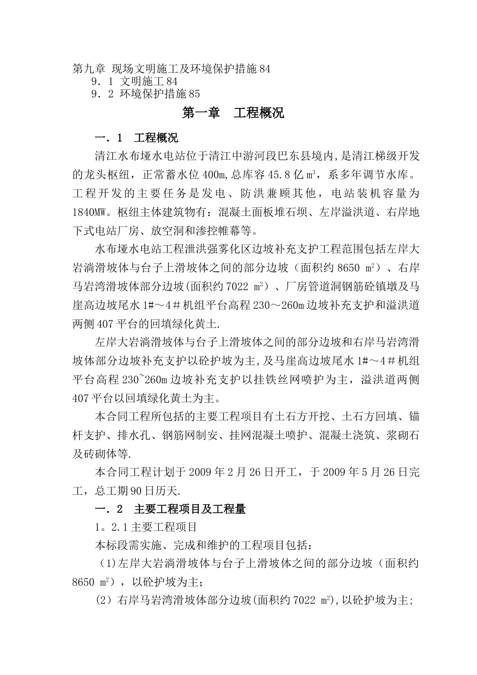 水电站边坡支护工程施工组织设计_第2页