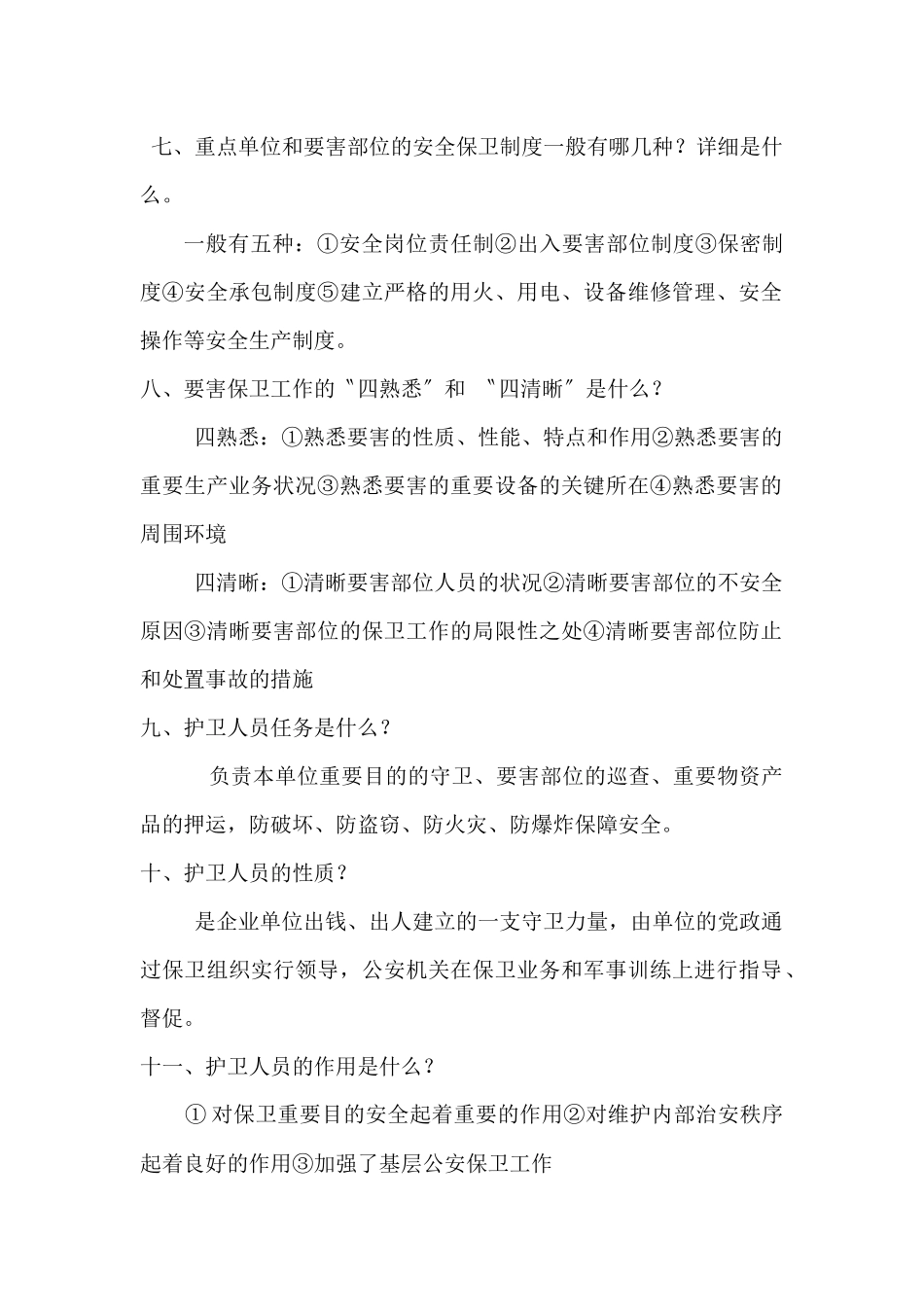 2025年护卫人员理论考试复习提纲_第2页