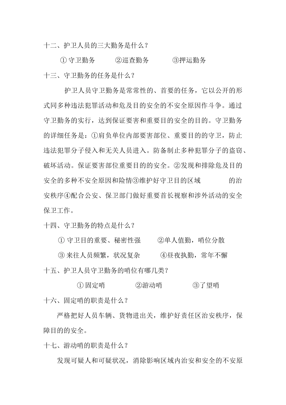 2025年护卫人员理论考试复习提纲_第3页