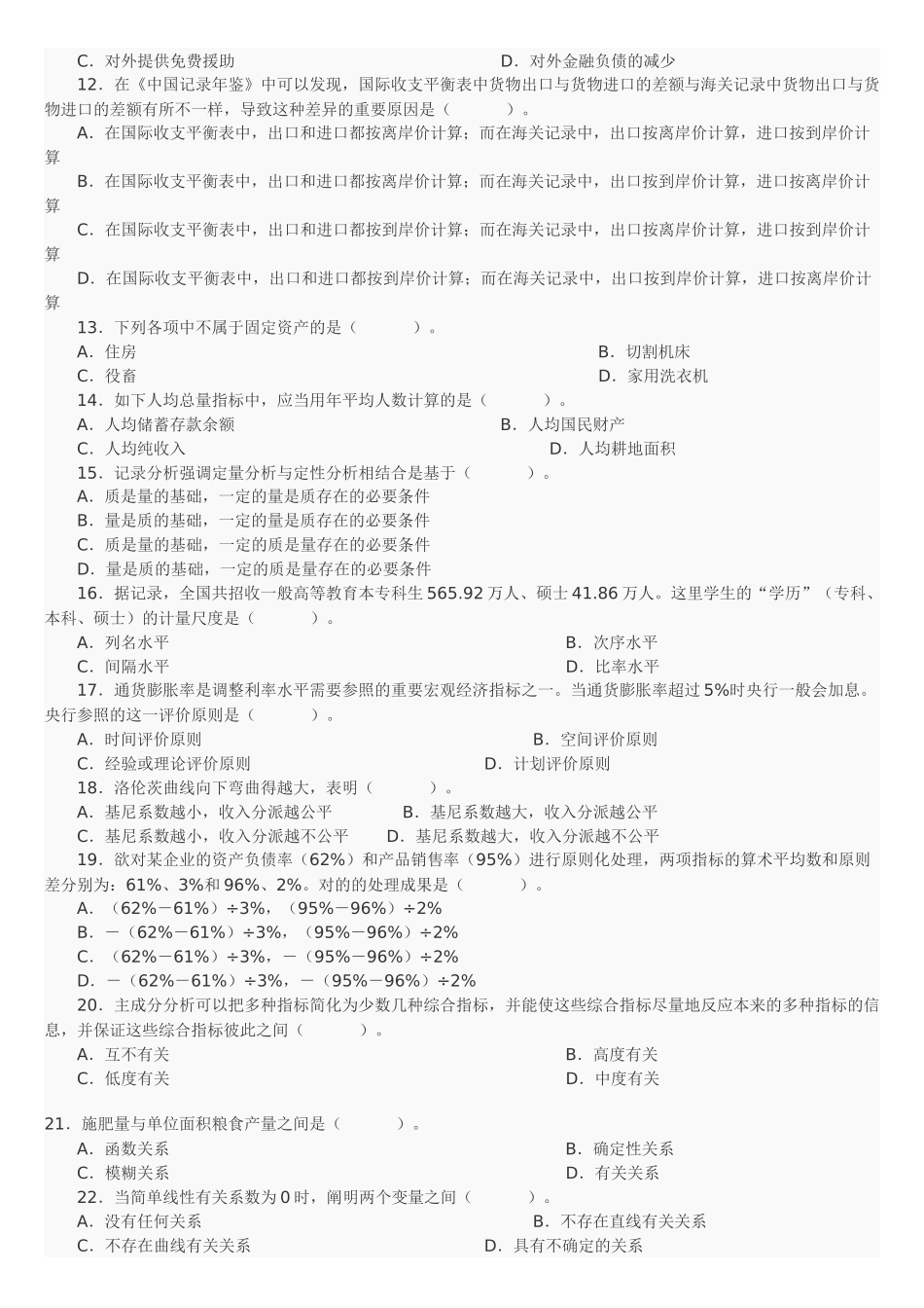 2025年中级统计师工作实务考试真题及答案_第2页