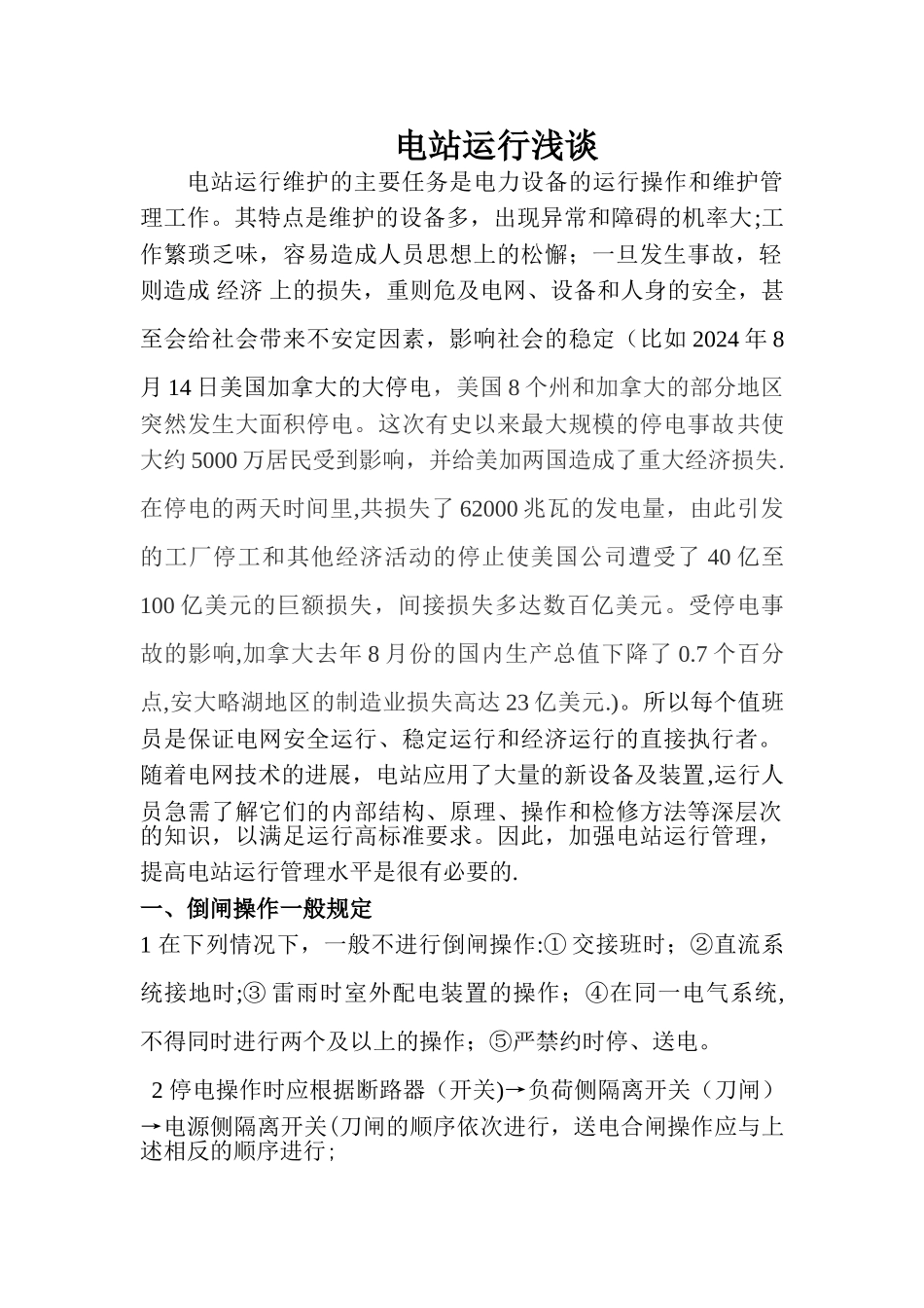 水电站运行浅谈_第1页