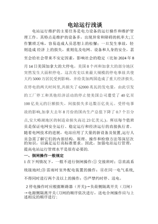 水电站运行浅谈